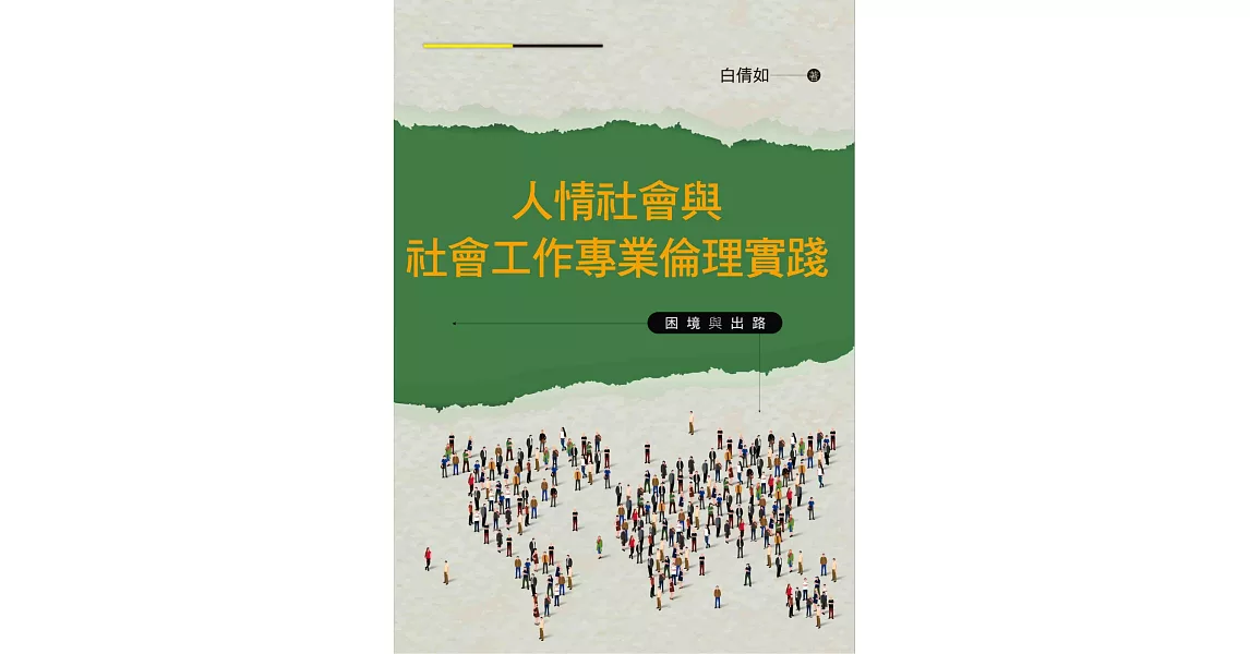 人情社會與社會工作專業倫理實踐：困境與出路 | 拾書所