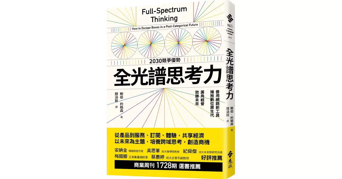 全光譜思考力：善用網路新工具，擁抱數位原生代。廣角經營，致勝未來 | 拾書所