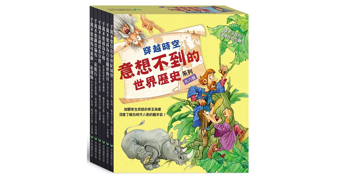 穿越時空：意想不到的世界歷史系列六書組 | 拾書所