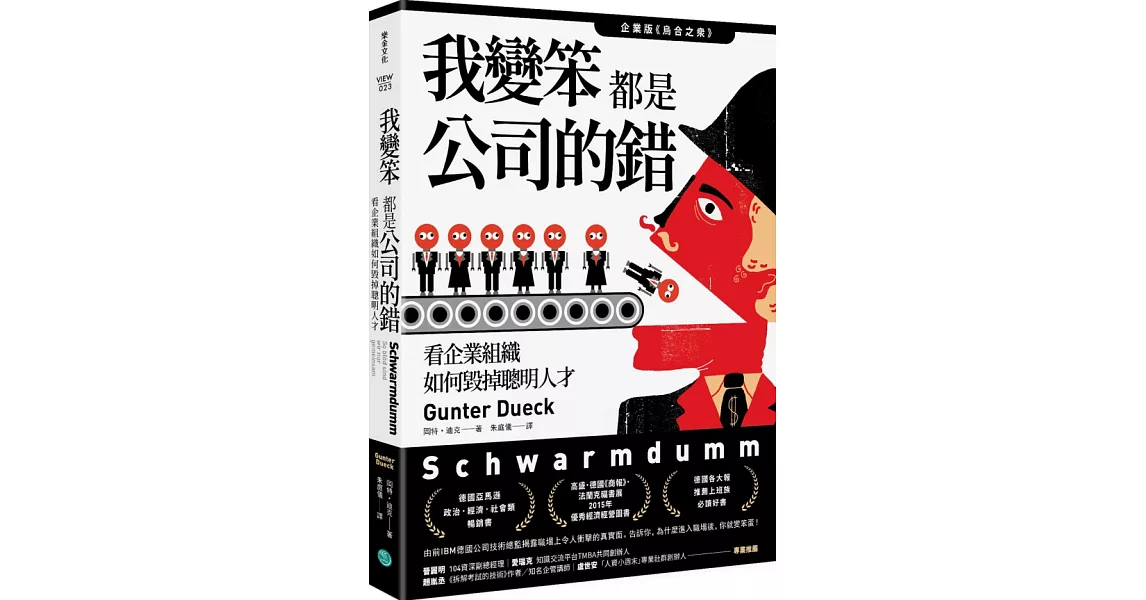 我變笨都是公司的錯！：看企業組織如何毀掉聰明人才 | 拾書所