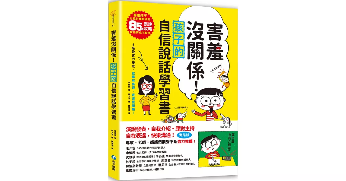 害羞沒關係！孩子的自信說話學習書：害羞孩子也能對應如流的85個表達攻略，說話再也不緊張！四階段實力養成，敘事有條理，表達更順暢！ | 拾書所