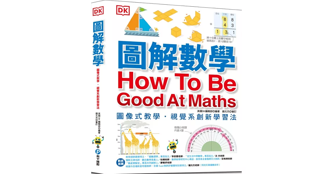 圖解數學：圖像式教學，六大章節，184個國中、小必備數學知識，包含基礎數學概論、加減乘除、分數、測量、幾何、統計、代數 | 拾書所