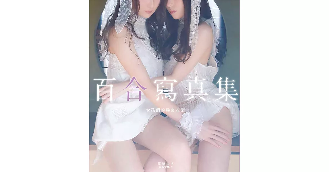 百合寫真集：女孩們的祕密花園 | 拾書所