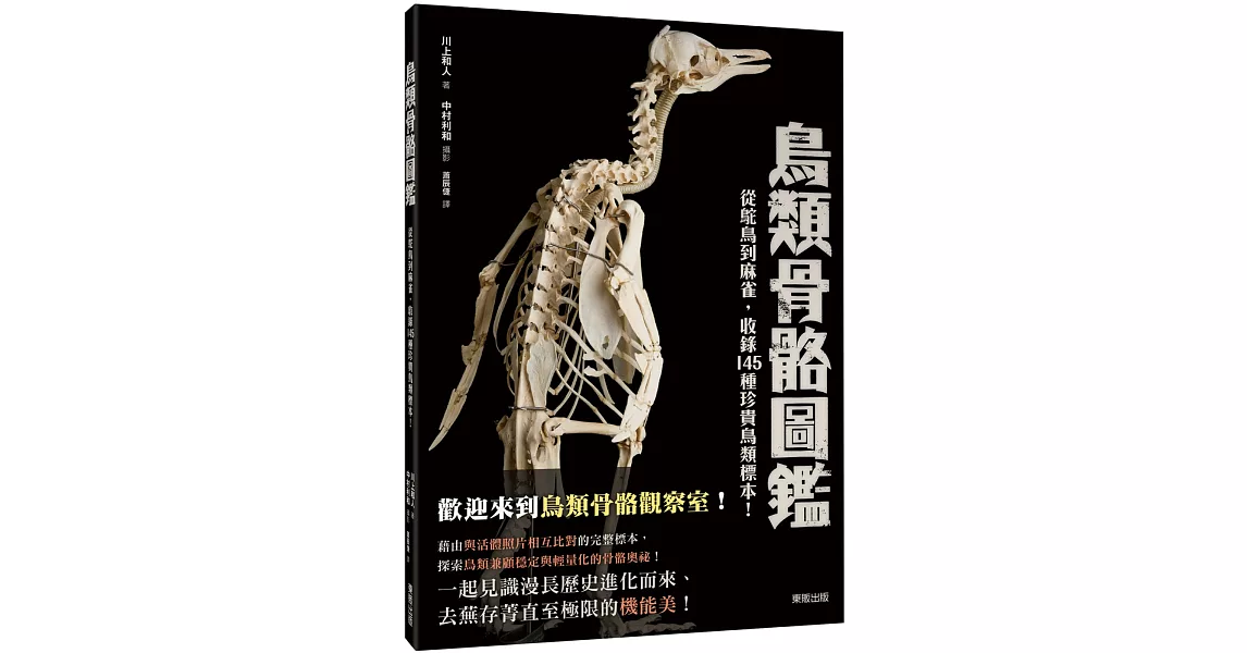 鳥類骨骼圖鑑：從鴕鳥到麻雀，收錄145種珍貴鳥類標示！ | 拾書所