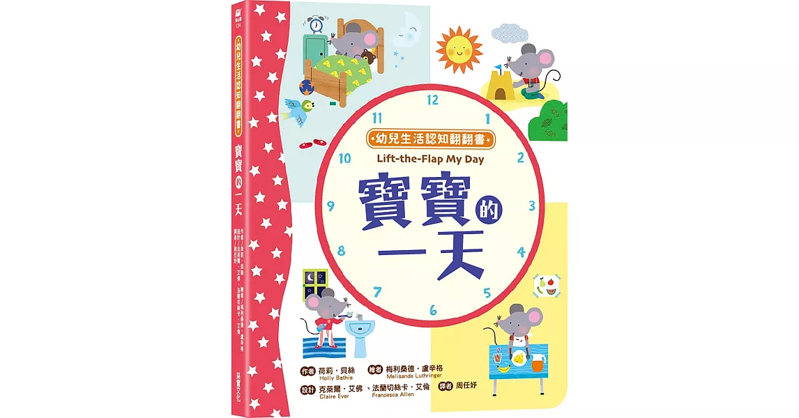 幼兒生活認知翻翻書：寶寶的一天 | 拾書所