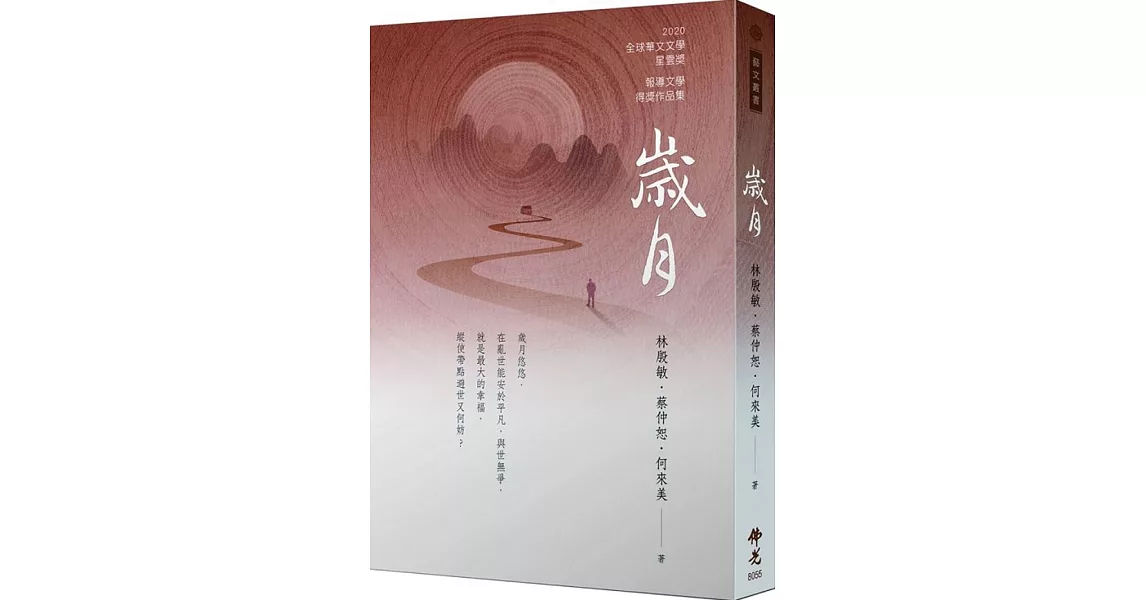 歲月 2020年第十屆全球華文文學星雲獎：報導文學得獎作品集 | 拾書所