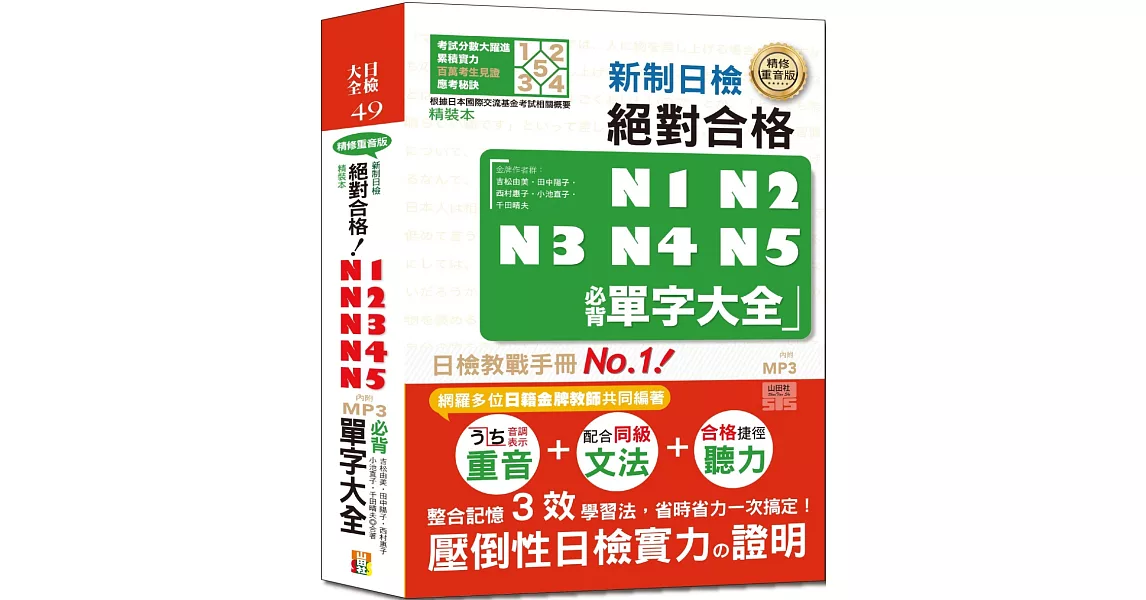 精裝本　精修重音版 新制日檢!絕對合格N1,N2,N3,N4,N5必背單字大全(25K+MP3) | 拾書所