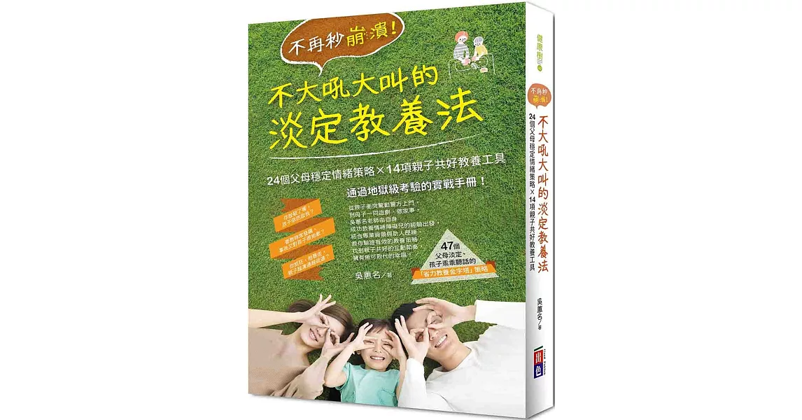 不再秒崩潰！不大吼大叫的淡定教養法：24個父母穩定情緒策略x 14項親子共好教養工具 | 拾書所