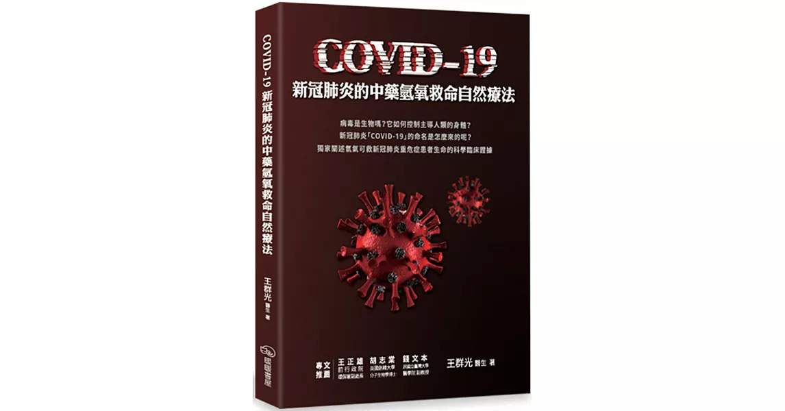 COVID-19新冠肺炎的中藥氫氧救命自然療法 | 拾書所