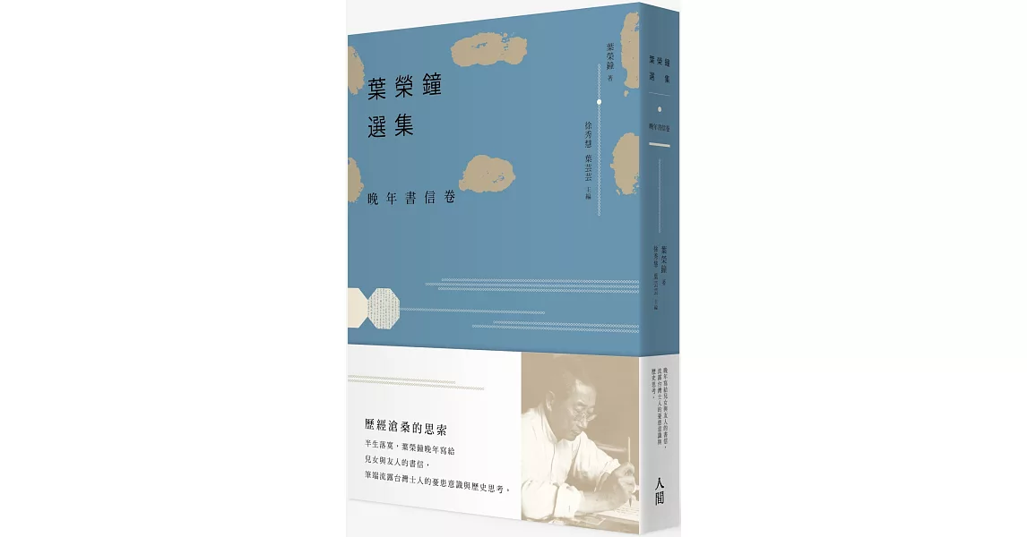 葉榮鐘選集‧晚年書信卷 | 拾書所