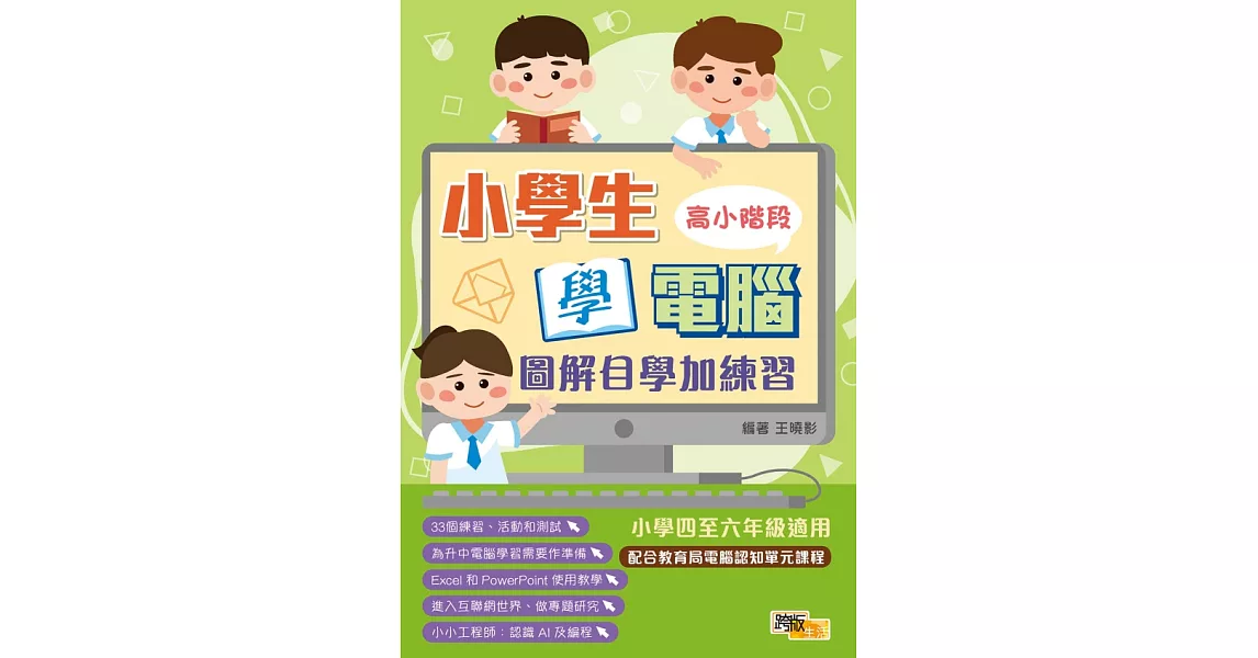 小學生學電腦：圖解自學加練習(高小階段) | 拾書所