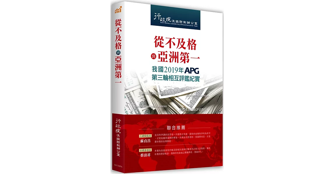 從不及格到亞洲第一：我國2019年APG第三輪相互評鑑紀實 | 拾書所