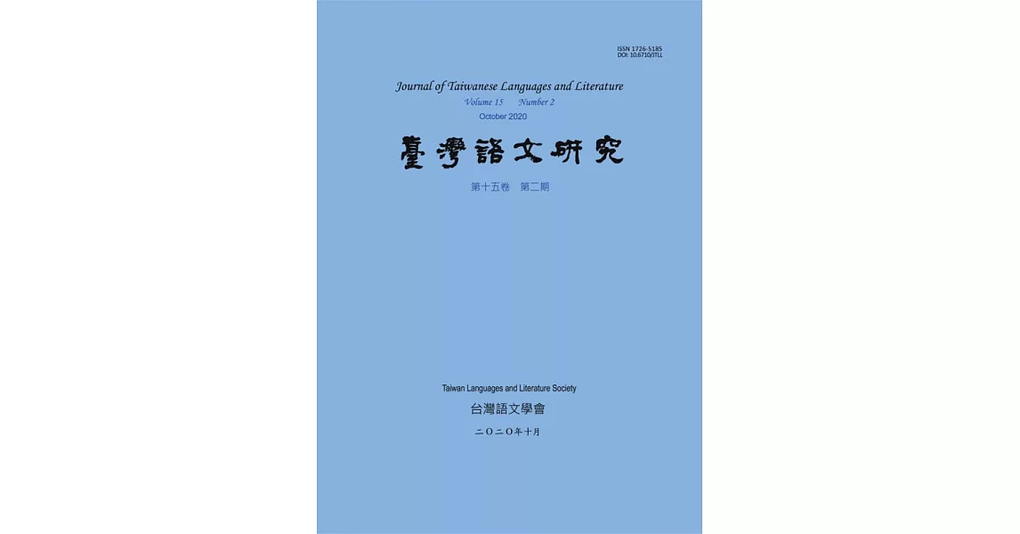 台灣語文研究第十五卷第二期 | 拾書所