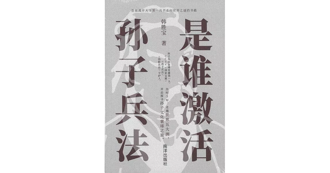 是誰激活孫子兵法（簡體書） | 拾書所