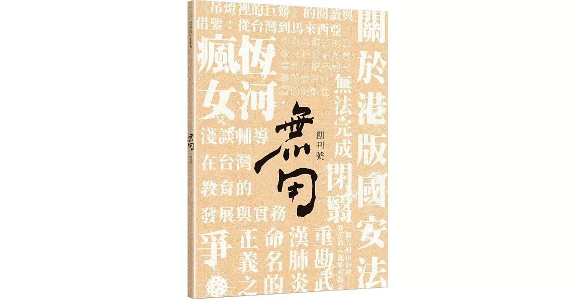 無用 創刊號 | 拾書所