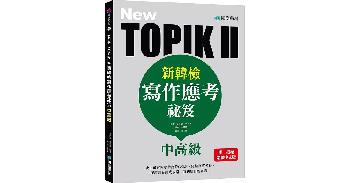 NEW TOPIK II新韓檢中高級寫作應考祕笈：史上最有效率的寫作S.O.P，完整應答模板，保證高分速成攻略，看到題目就會寫！ | 拾書所