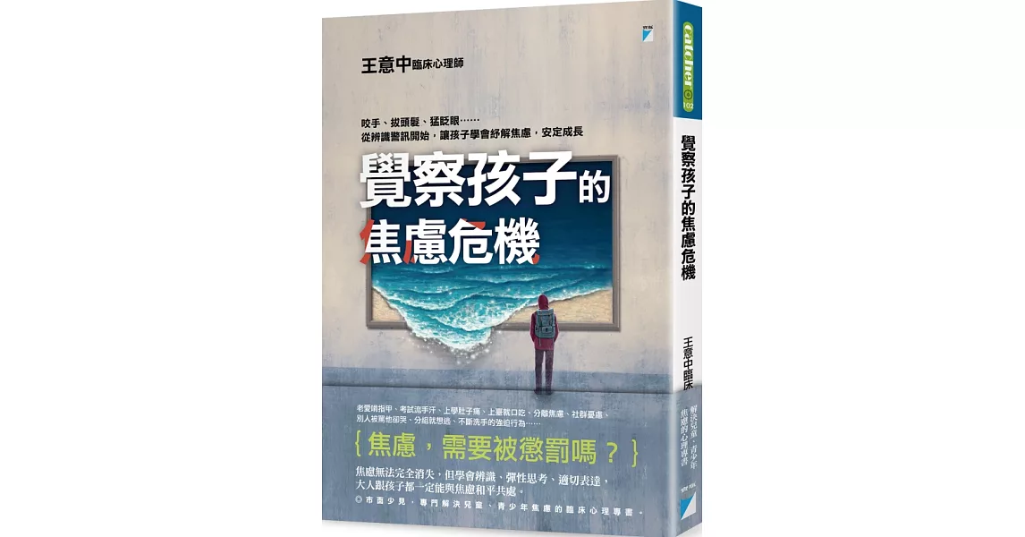 覺察孩子的焦慮危機：咬手、拔頭髮、猛眨眼……從辨識警訊開始，讓孩子學會紓解焦慮，安定成長 | 拾書所