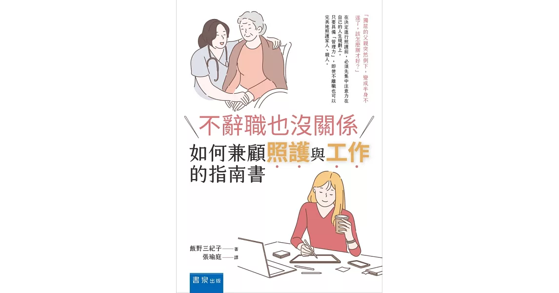 不辭職也沒關係：如何兼顧照護與工作的指南書 | 拾書所