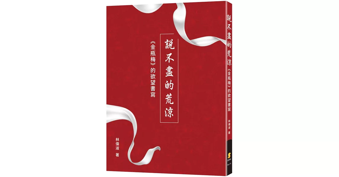 說不盡的荒涼：《金瓶梅》的欲望書寫 | 拾書所