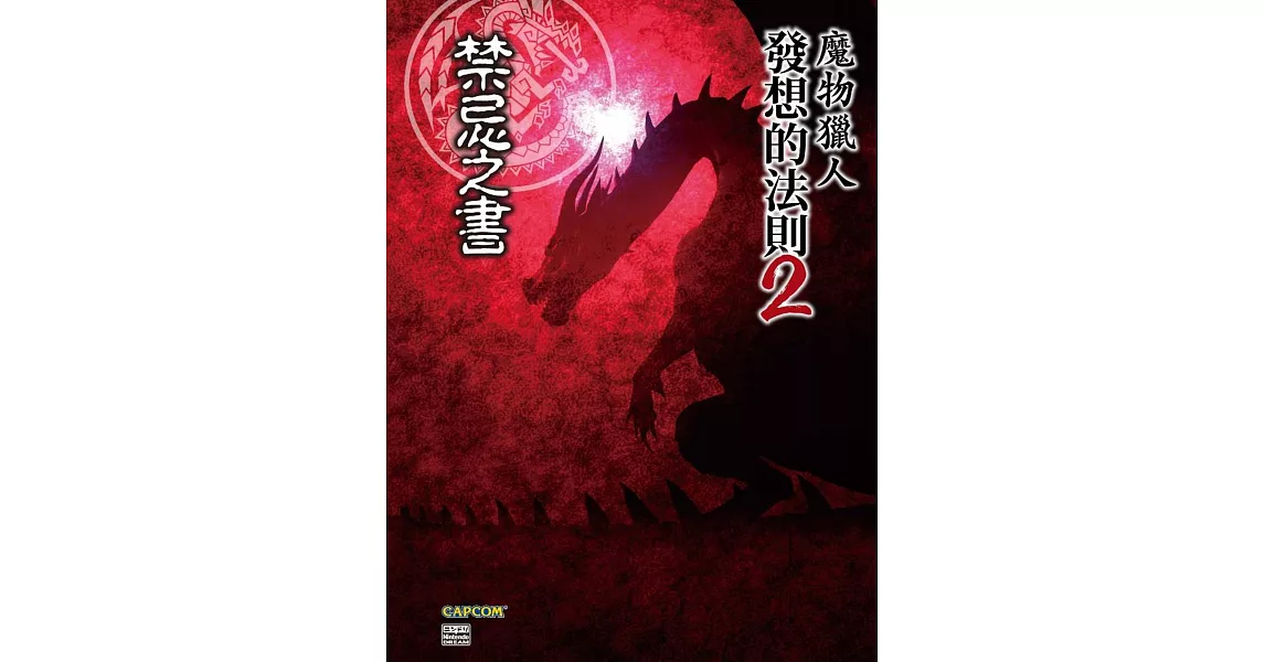 魔物獵人發想的法則(02)：禁忌之書 | 拾書所