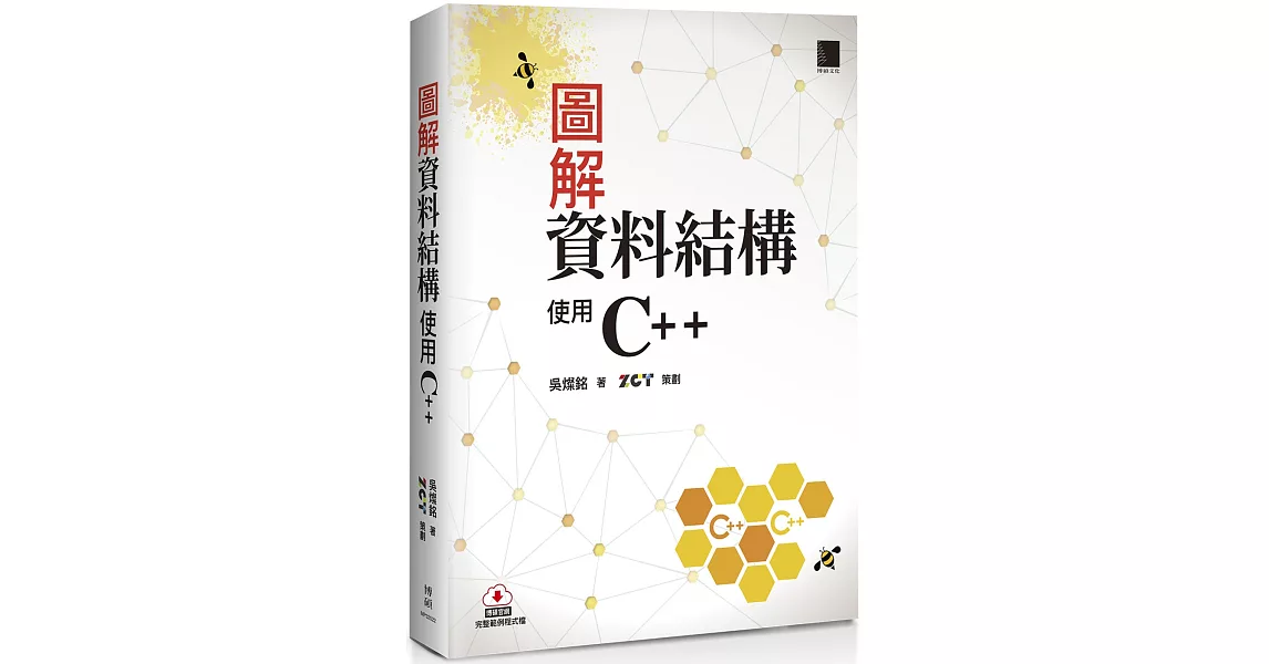 圖解資料結構：使用C++ | 拾書所