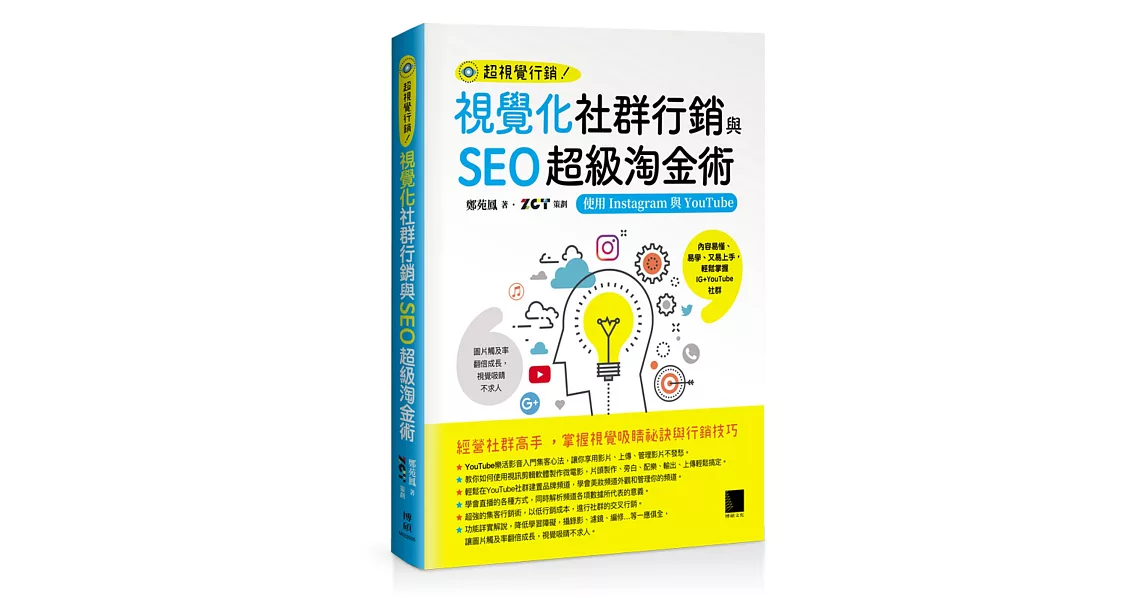 視覺化社群行銷與SEO超級淘金術：使用Instagram與YouTube | 拾書所