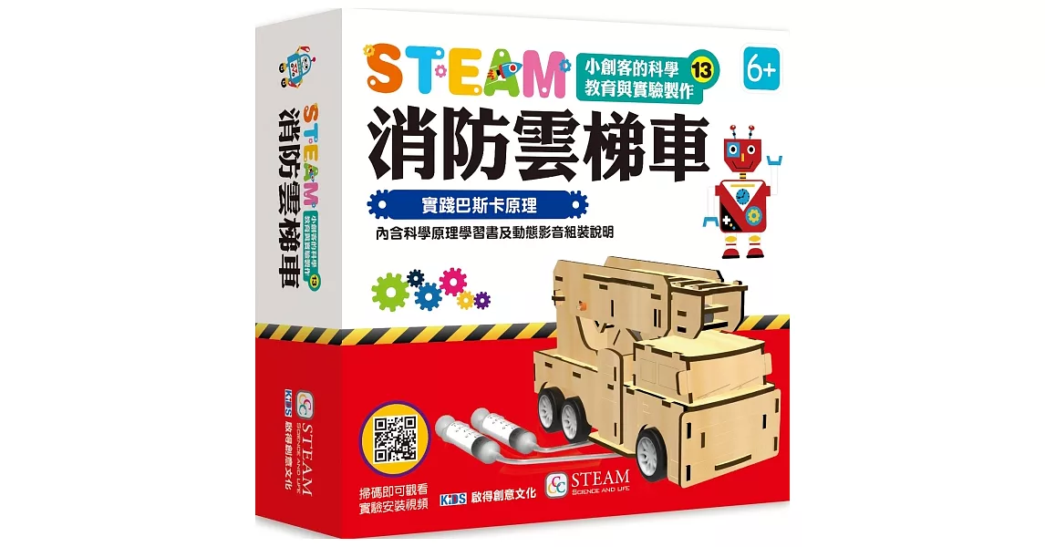 小創客的科學教育與實驗製作(13) 消防雲梯車 | 拾書所