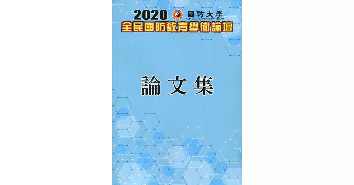 2020國防大學全民國防教育學術論壇論文集 | 拾書所