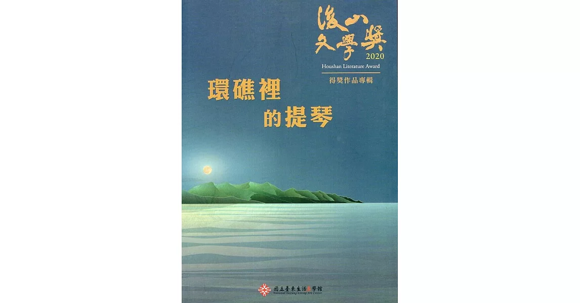 2020後山文學獎得獎作品專輯：環礁上的提琴 | 拾書所