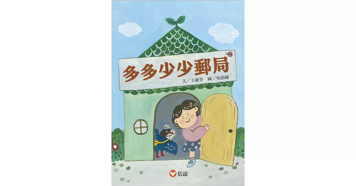 【好好讀小學堂】多多少少郵局 | 拾書所