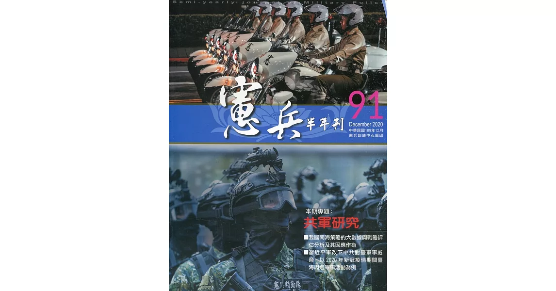 憲兵半年刊NO:91共軍研究 | 拾書所