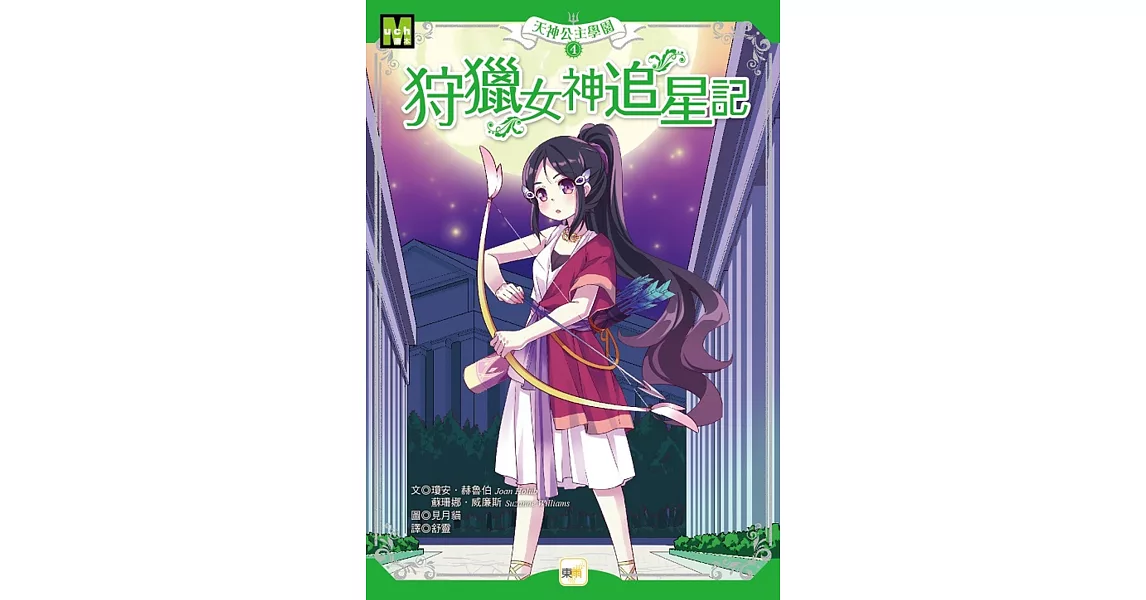 天神公主學園4：狩獵女神追星記 | 拾書所