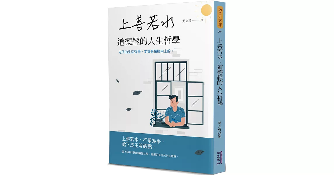 上善若水：道德經的人生哲學 | 拾書所