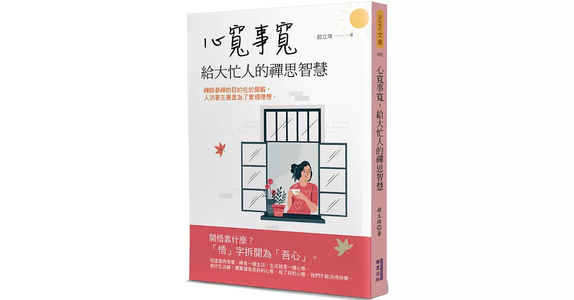 心寬事寬：給大忙人的禪思智慧 | 拾書所