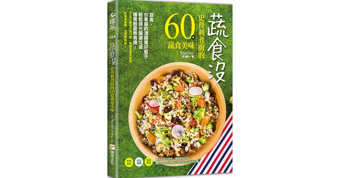 蔬食沒：史丹利煮廚的60道蔬食美味 | 拾書所