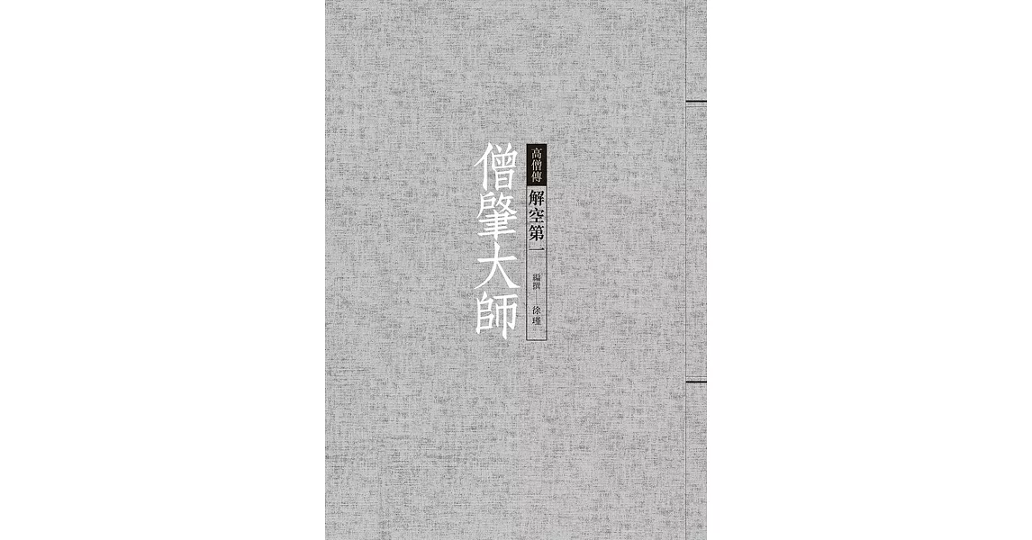 僧肇大師：解空第一 | 拾書所