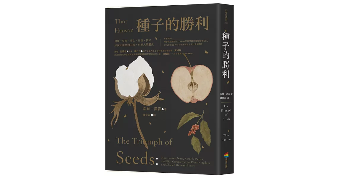 種子的勝利（暢銷改版）：穀類、堅果、果仁、豆類、核籽如何征服植物王國，形塑人類歷史 | 拾書所