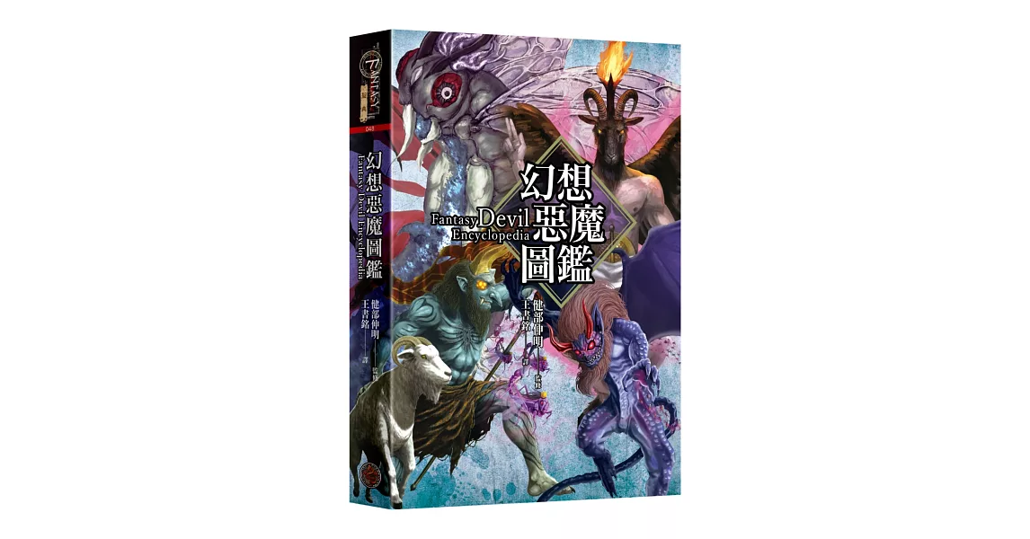 幻想惡魔圖鑑（精裝） | 拾書所