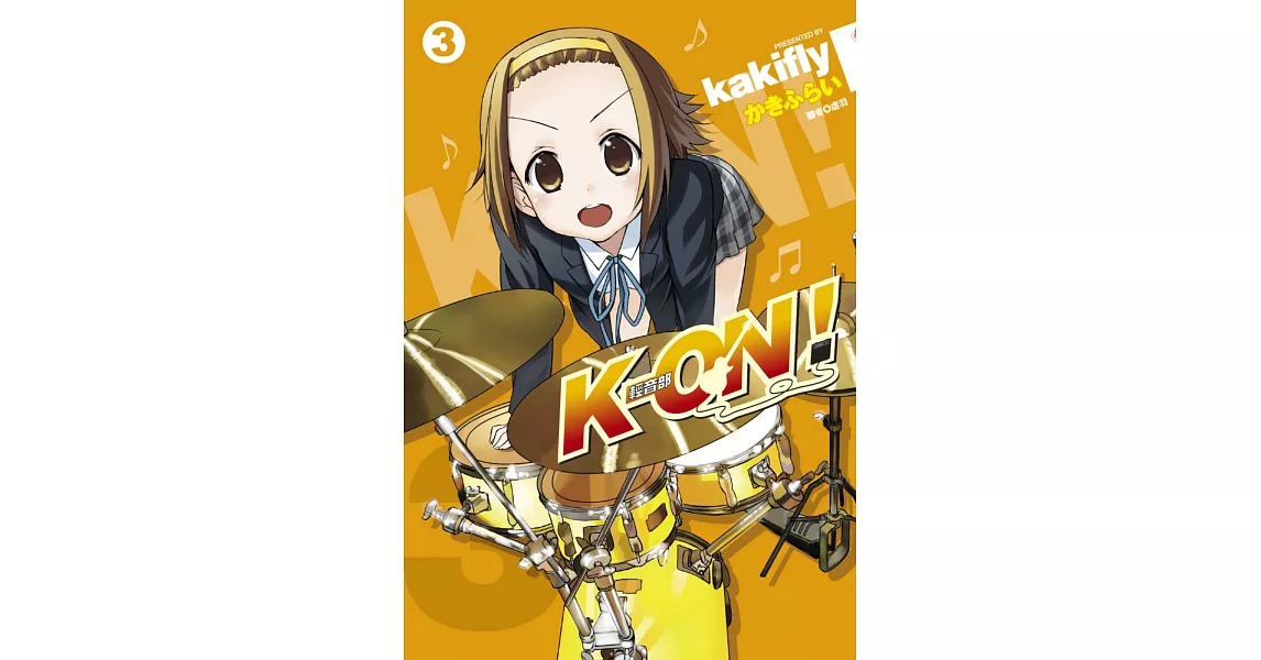 K-ON！輕音部(03) | 拾書所