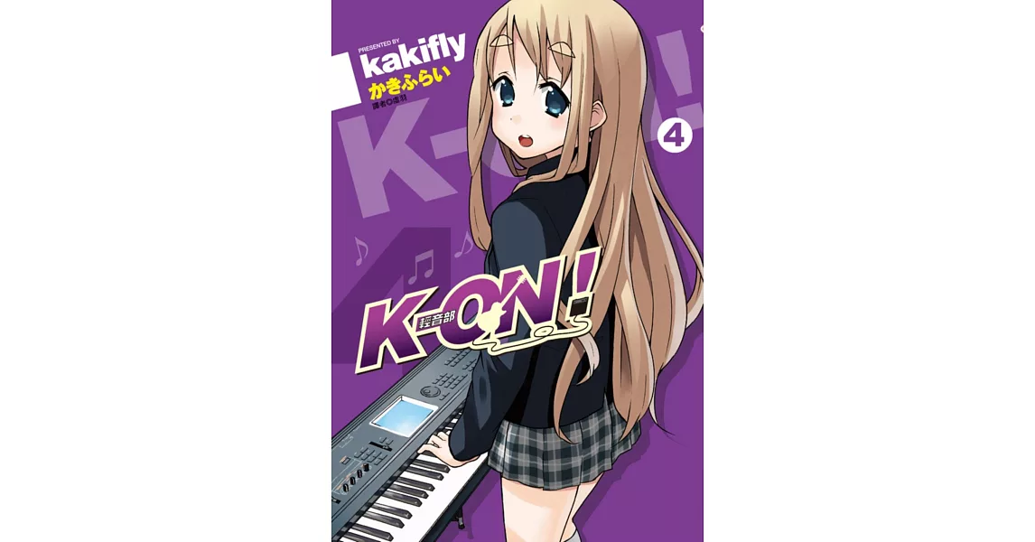 K-ON！輕音部(04)完 | 拾書所