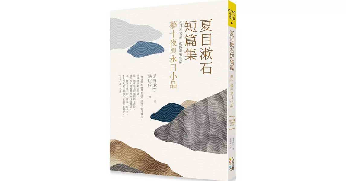 夏目漱石短篇集：夢十夜與永日小品：和日本文豪一起做夢與生活 | 拾書所