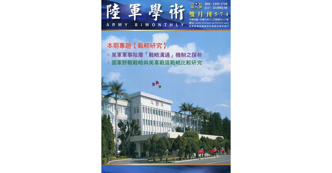 陸軍學術雙月刊574期(109.12) | 拾書所