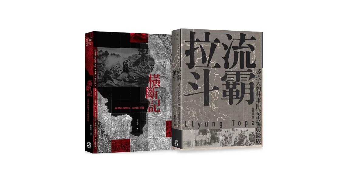 臺灣山林戰爭（2冊套書）：橫斷記＋拉流斗霸 | 拾書所