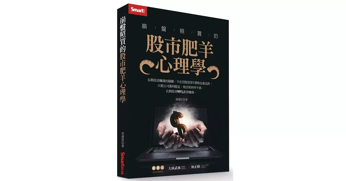 崩盤照買的股市肥羊心理學 | 拾書所