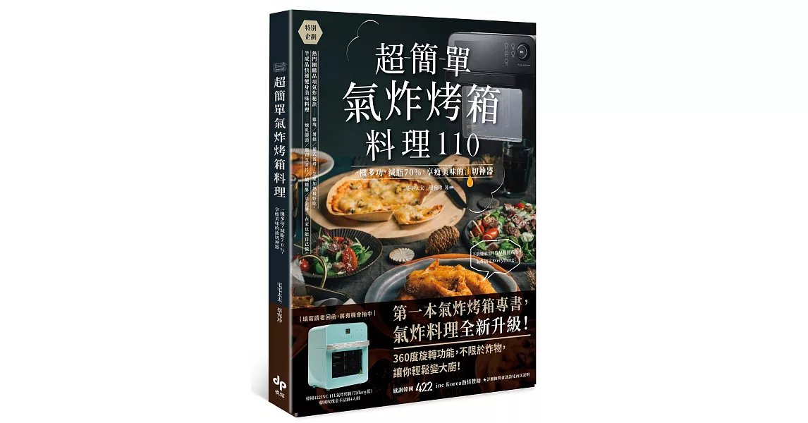 超簡單氣炸烤箱料理110：一機多功，減脂70%，享瘦美味的油切神器 | 拾書所