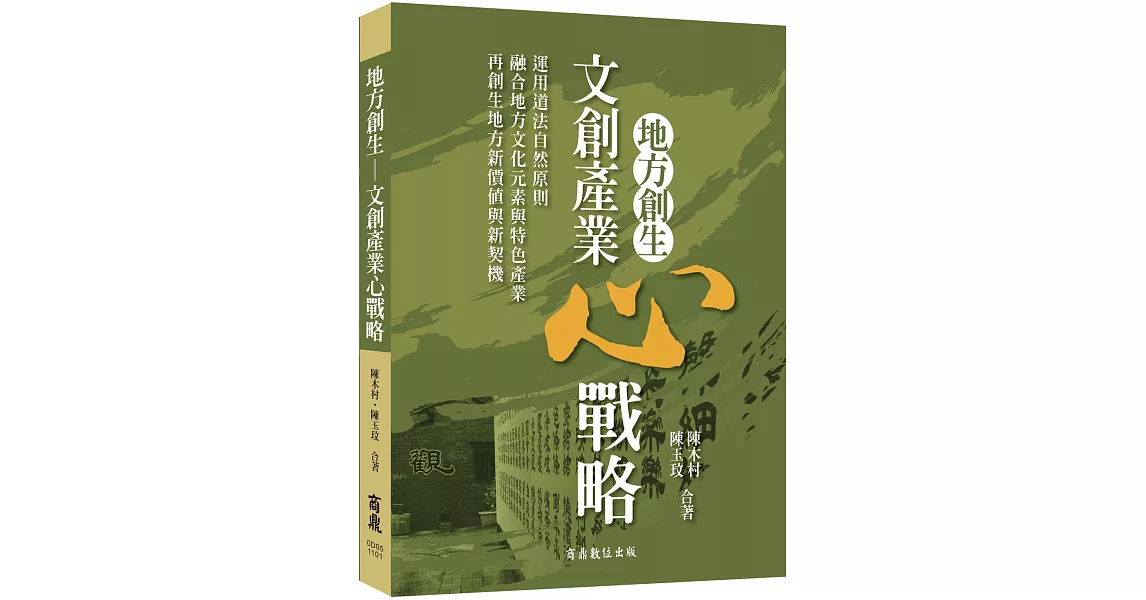 地方創生文創產業心戰略 | 拾書所