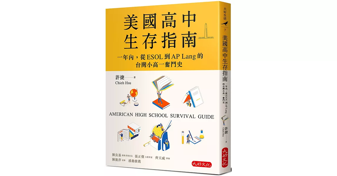 美國高中生存指南：一年內，從ESOL 到AP Lang 的台灣小高一奮鬥史 | 拾書所