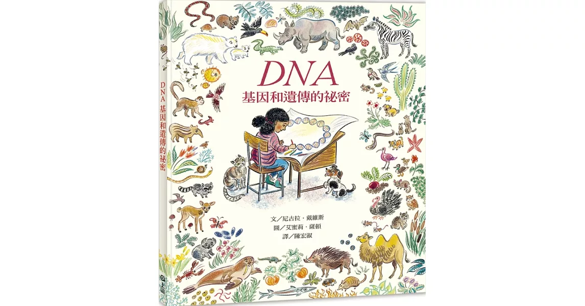 DNA：基因和遺傳的祕密 | 拾書所
