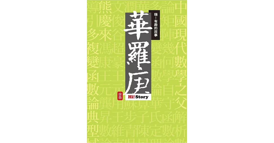 嗨！有趣的故事：華羅庚 | 拾書所