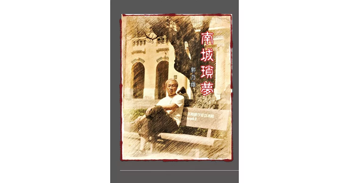 南城瑣夢 | 拾書所